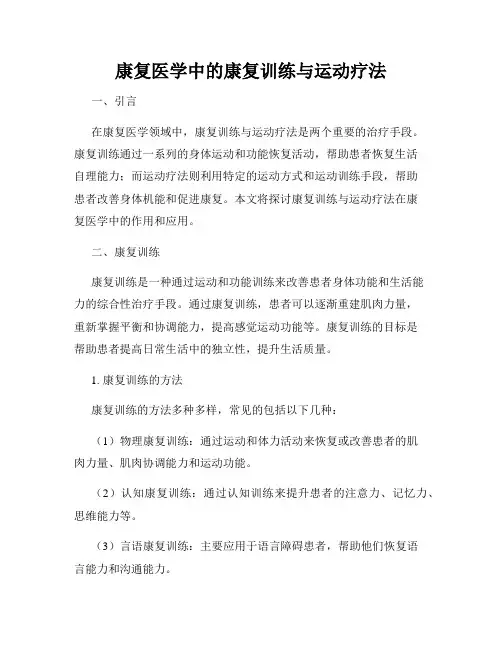 康复医学中的康复训练与运动疗法