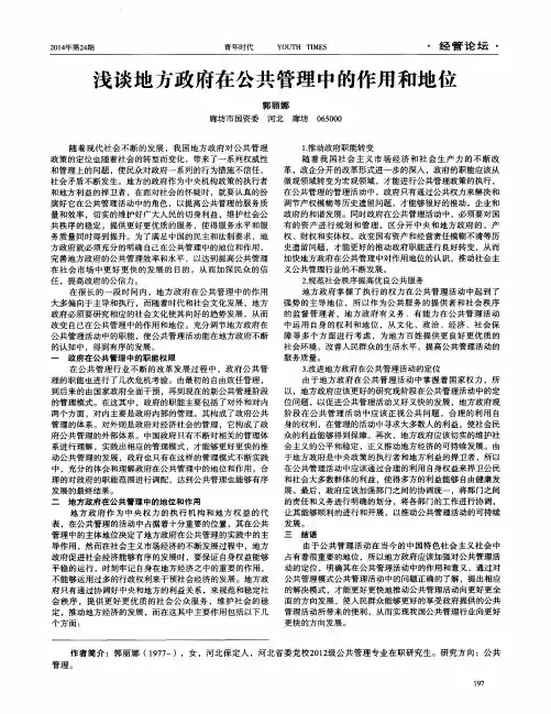 浅谈地方政府在公共管理中的作用和地位