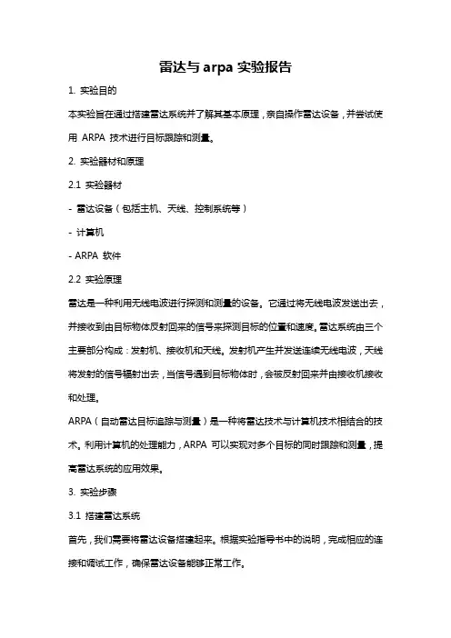 雷达与arpa实验报告