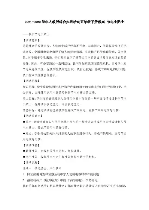 综合实践活动五年级下册教案 节电小贴士