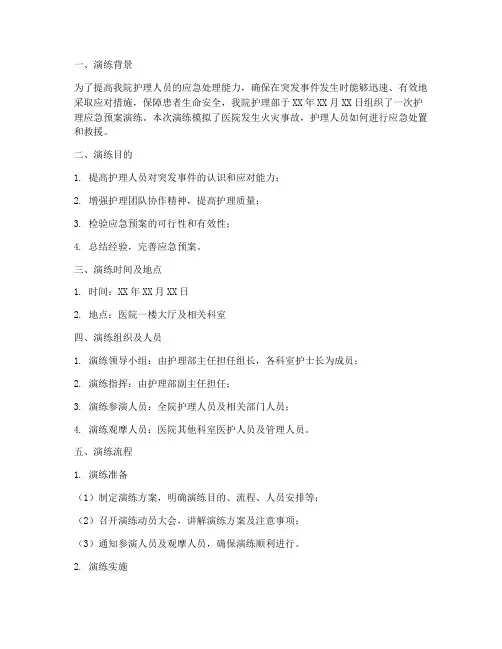 护理应急预案演练过程记录