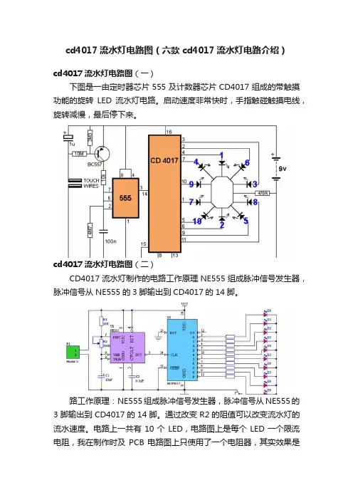 cd4017流水灯电路图（六款cd4017流水灯电路介绍）