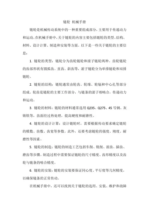 链轮 机械手册