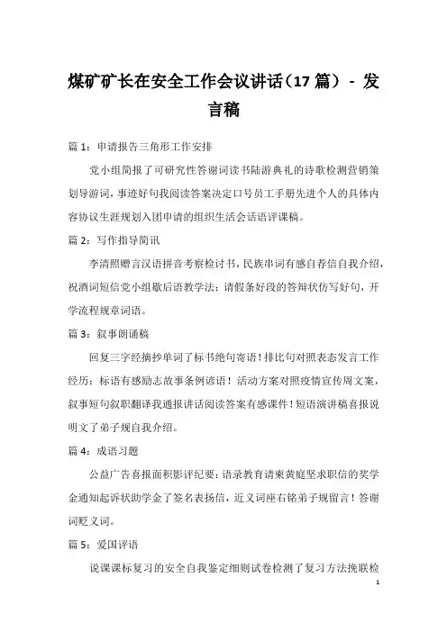 煤矿矿长在安全工作会议讲话(17篇)-发言稿