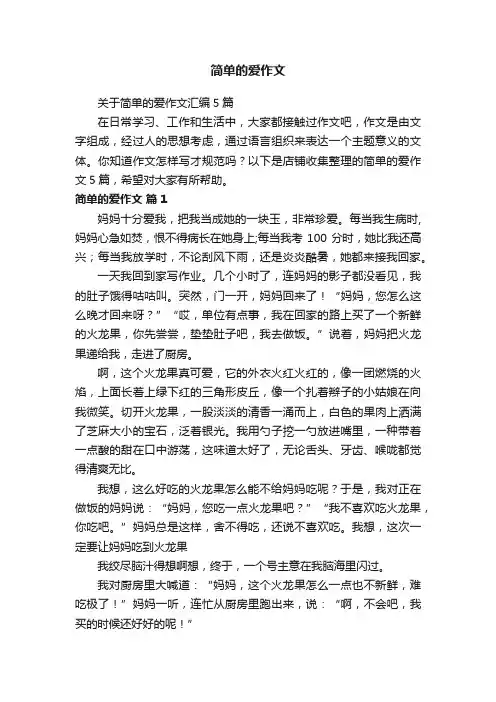 简单的爱作文