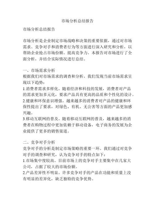 市场分析总结报告