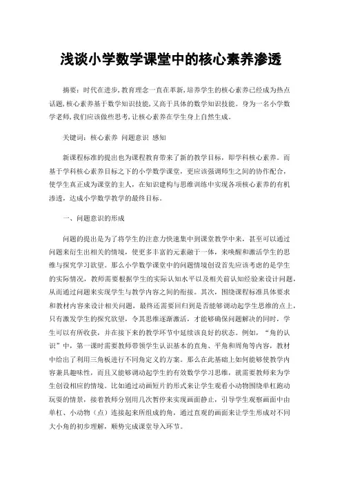 浅谈小学数学课堂中的核心素养渗透