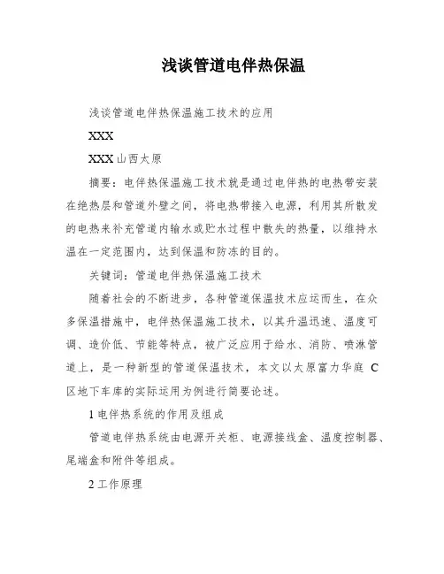 浅谈管道电伴热保温