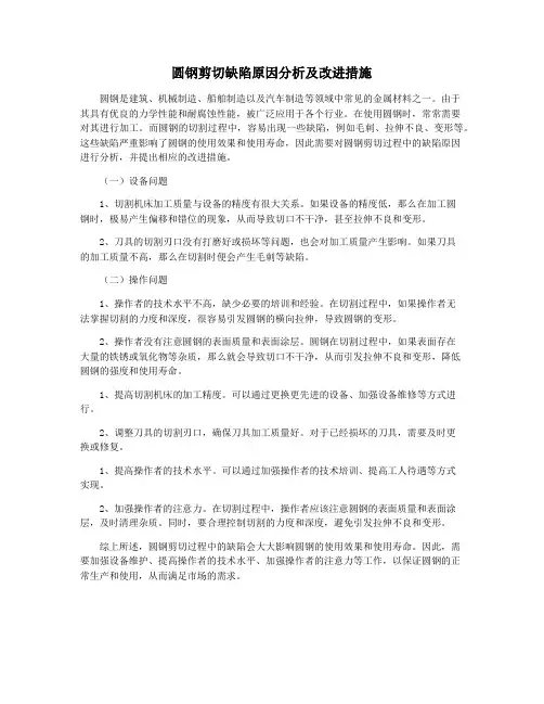 圆钢剪切缺陷原因分析及改进措施