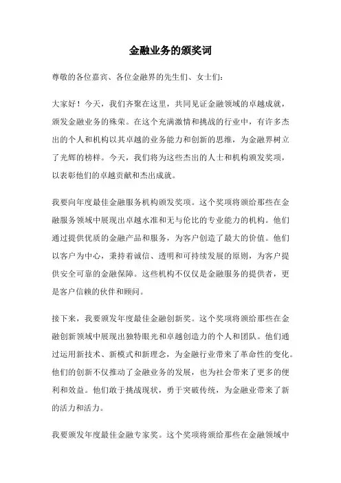 金融业务的颁奖词