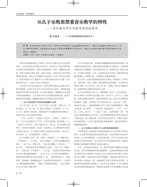 从孔子乐教思想看音乐教学的特性——音乐教与学方式转变的传统资源