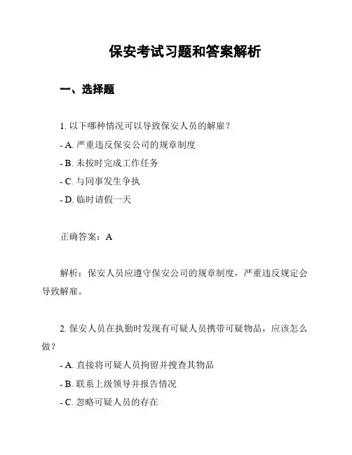 保安考试习题和答案解析