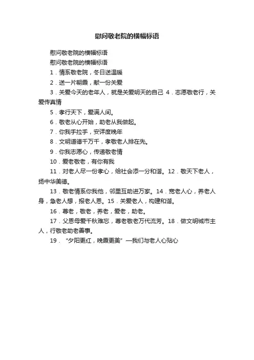 慰问敬老院的横幅标语