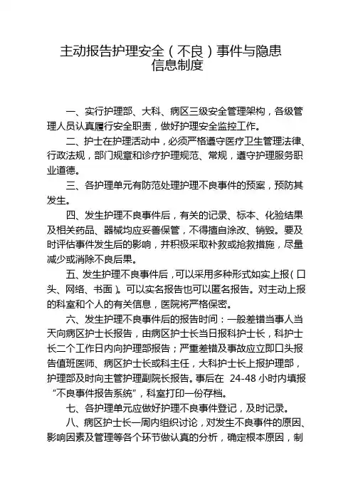 主动报告护理安全(不良)事件与隐患信息制度