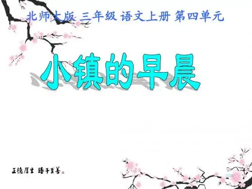 10 《小镇的早晨》课件