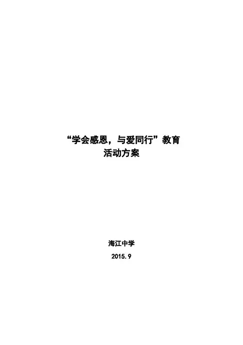 “学会感恩,与爱同行”活动方案