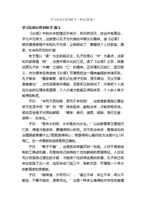 学习论语心得800字（精选28篇）