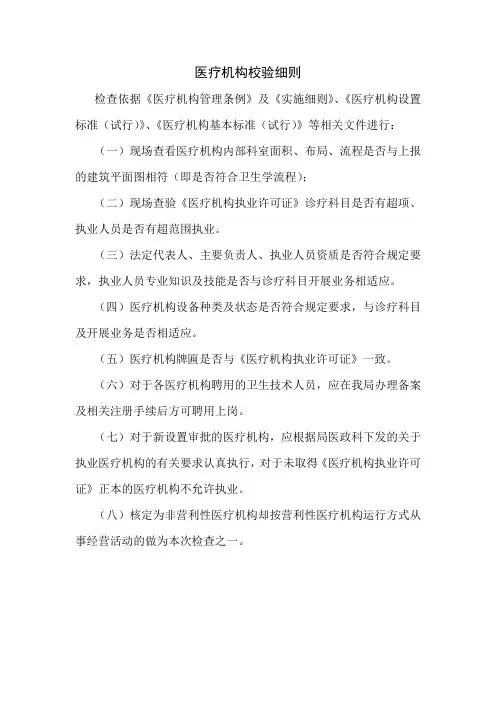 医疗机构校验细则