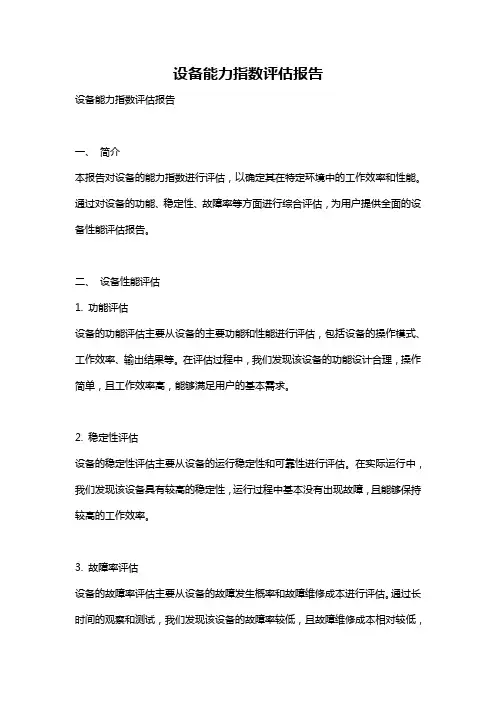 设备能力指数评估报告