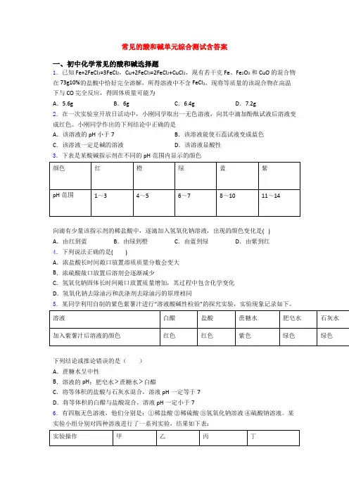 常见的酸和碱单元综合测试含答案