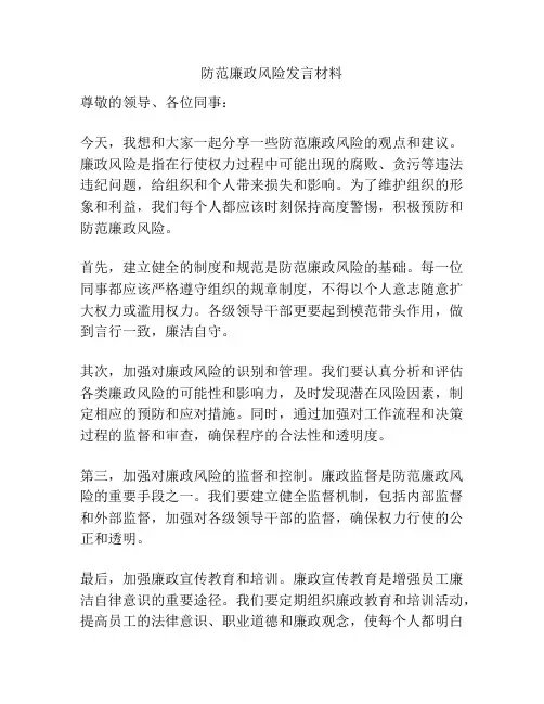 防范廉政风险发言材料