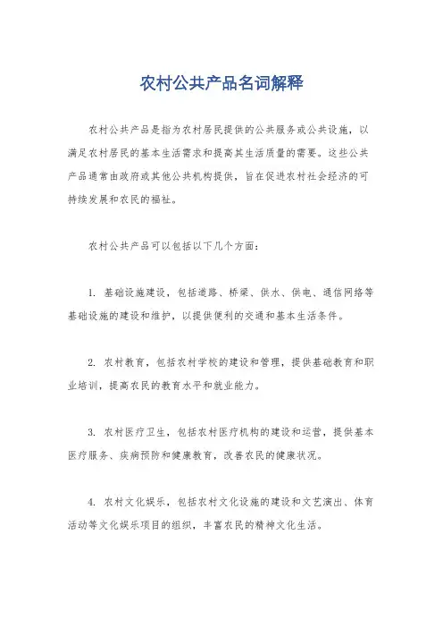 农村公共产品名词解释