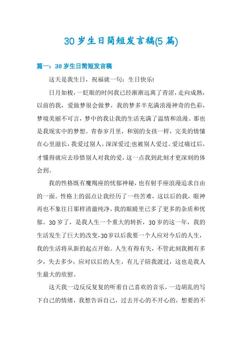 30岁生日简短发言稿(5篇)