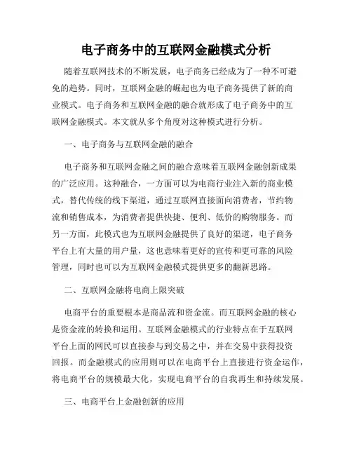 电子商务中的互联网金融模式分析