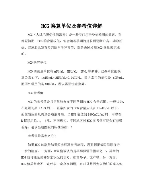 hcg换算单位及参考值