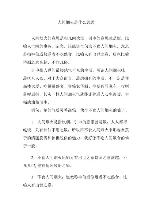 人间烟火是什么意思