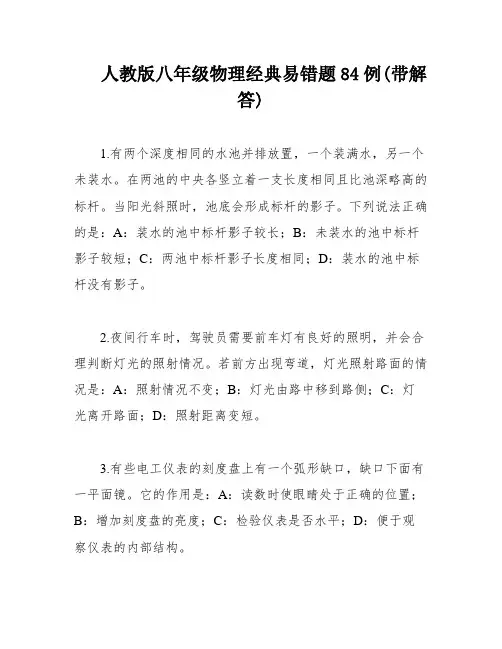 人教版八年级物理经典易错题84例(带解答)