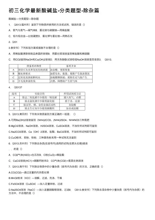初三化学最新酸碱盐-分类题型-除杂篇