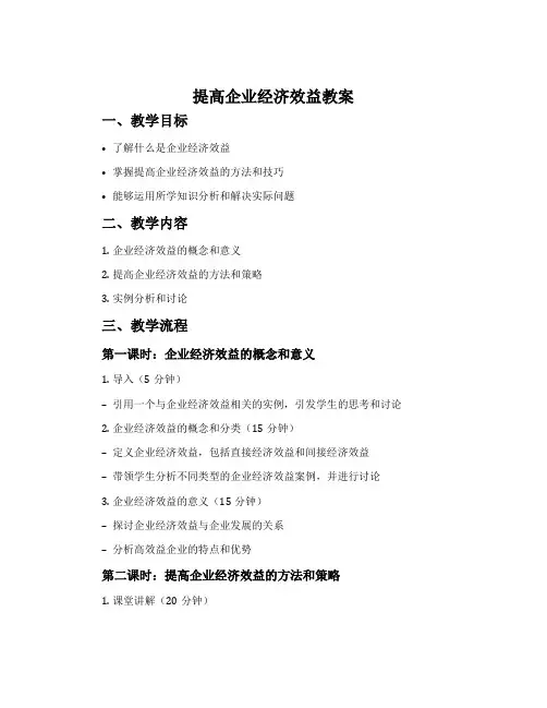 “提高企业经济效益”教案