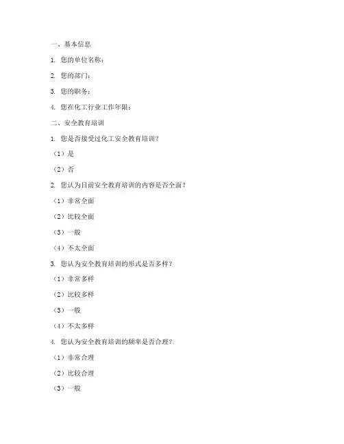 化工类安全调查问卷模板