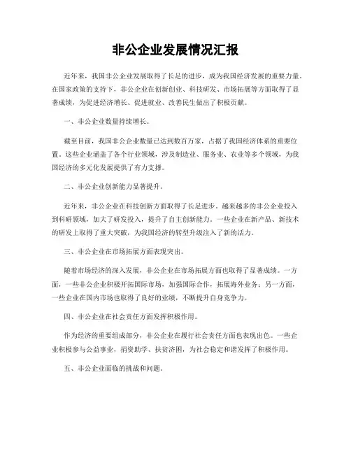 非公企业发展情况汇报