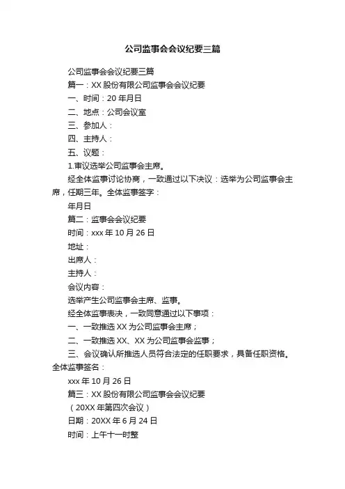 公司监事会会议纪要三篇