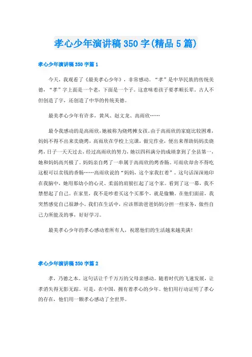 孝心少年演讲稿350字(精品5篇)