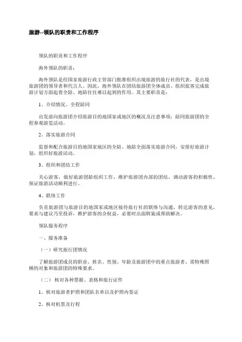 领队的职责和工作程序范文