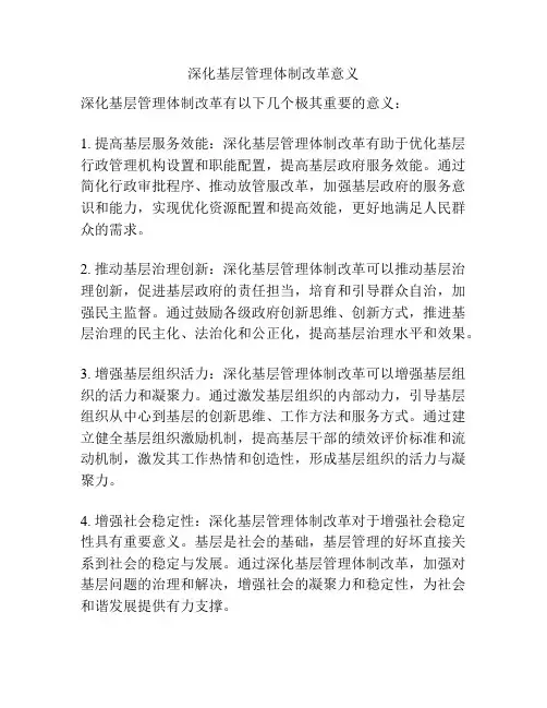 深化基层管理体制改革意义