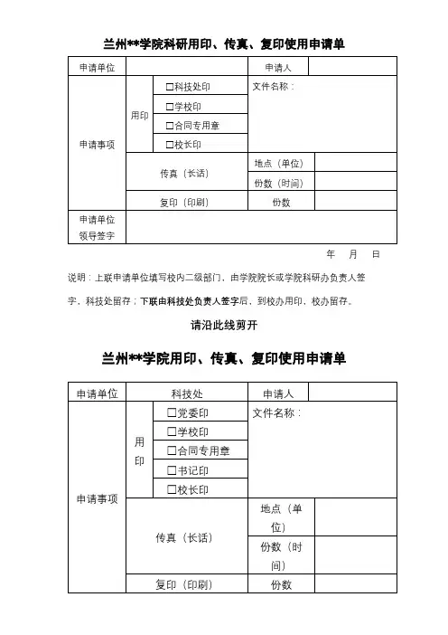 XX学院科研用印、传真、复印使用申请单【模板】