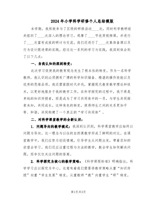 2024年小学科学研修个人总结模版（二篇）