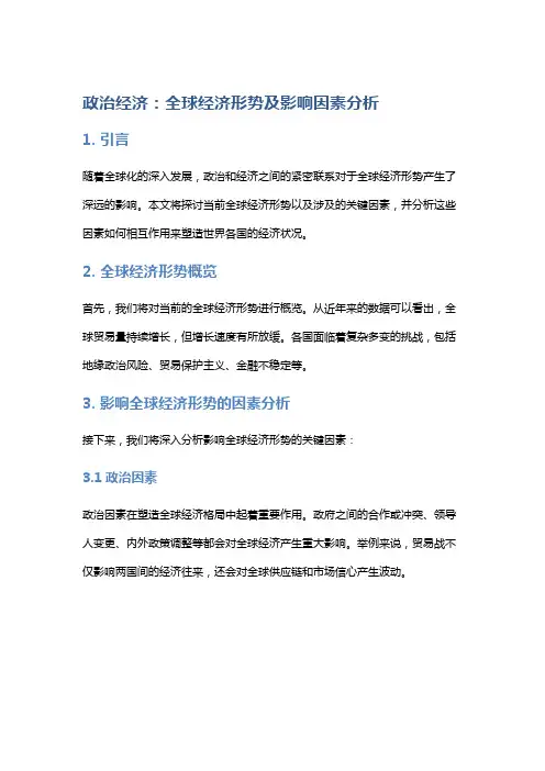 政治经济：全球经济形势及影响因素分析