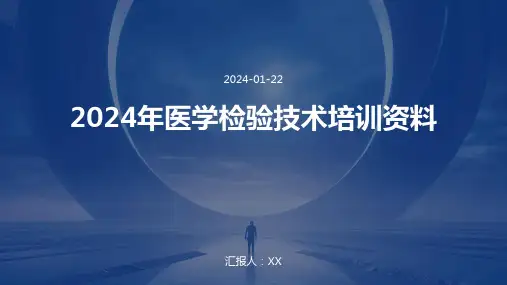 2024年医学检验技术培训资料
