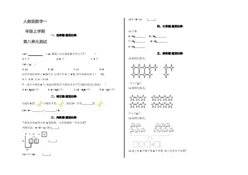 人教版数学一年级上册《第八单元综合测试》附答案