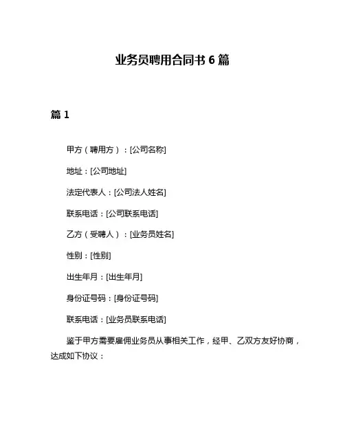 业务员聘用合同书6篇