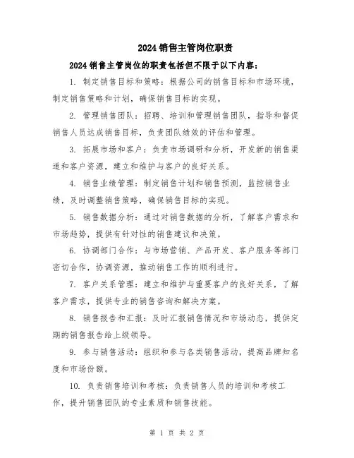 2024销售主管岗位职责