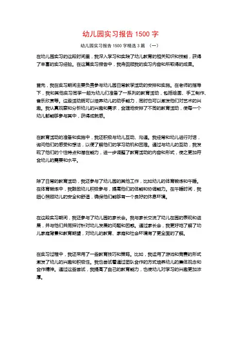 幼儿园实习报告1500字3篇