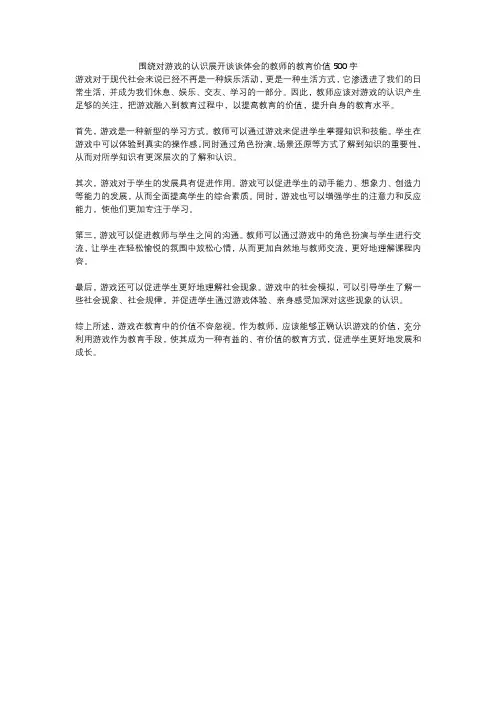 围绕对游戏的认识展开谈谈体会的教师的教育价值500字