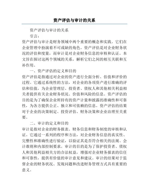 资产评估与审计的关系