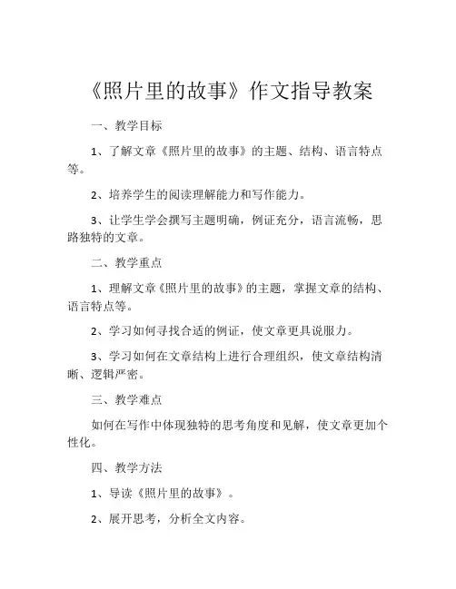 《照片里的故事》作文指导教案